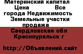 Материнский капитал  › Цена ­ 40 000 - Все города Недвижимость » Земельные участки продажа   . Свердловская обл.,Красноуральск г.